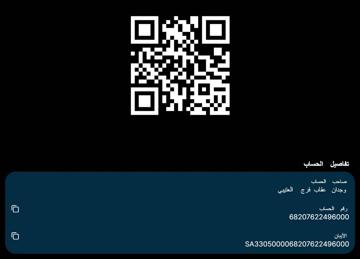 تفاصيل الحساب البنكي ورمز QR - وجدان عقاب فرج العتيبي